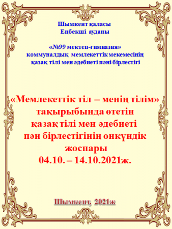 «Мемлекеттік тіл – менің тілім»  тақырыбында өтетін  қазақ тілі мен әдебиеті  пән бірлестігінің онкүндік  жоспары 04.10. – 14.10.2021ж.