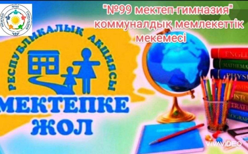 «МЕКТЕПКЕ ЖОЛ» акциясы