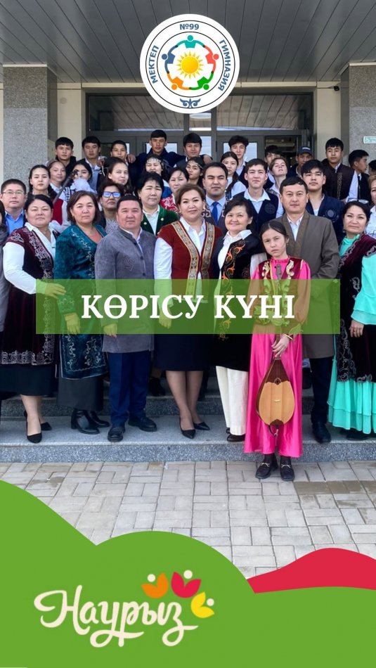 14 наурыз – Көрісу күні!