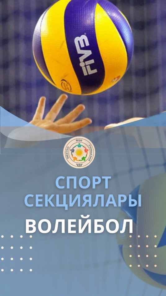**🏐 ВОЛЕЙБОЛ ҮЙІРМЕСІ ЖАЛҒАСУДА!**
