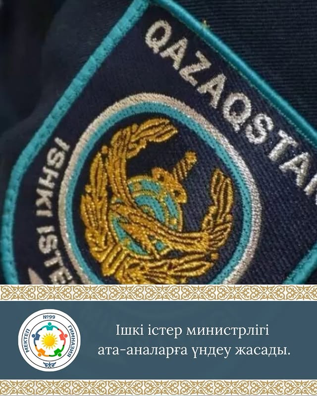 Ішкі істер министрлігі ата-аналарға үндеу жасады.