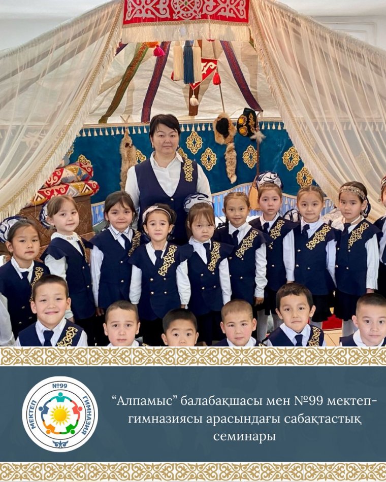 “Алпамыс” балабақшасы мен №99 мектеп-гимназиясы арасындағы сабақтастық семинары 🌿📚