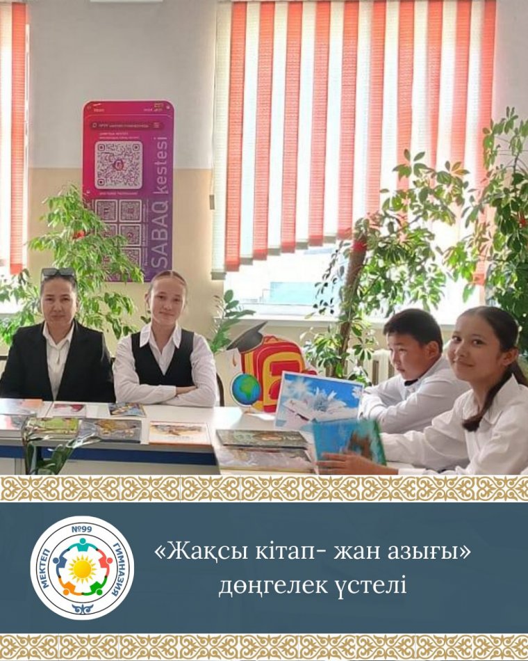 «Жақсы кітап- жан азығы» дөңгелек үстелі