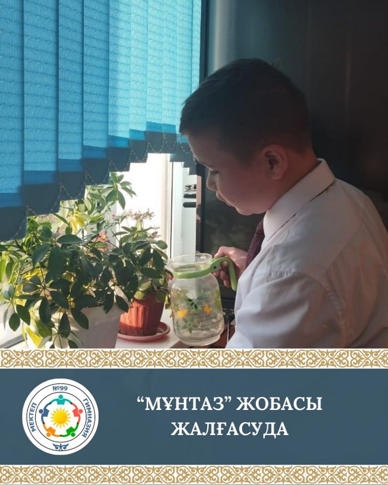 🌿 “МҰНТАЗ” ЖОБАСЫ ЖАЛҒАСУДА!